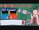 【Balatro】計測不能！カンストまで極めるポーカー【VOICEROID】