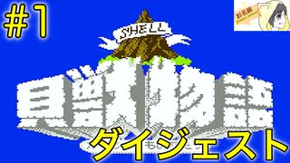 【貝獣物語】ナムコの"怪"じゃない貝の獣の物語を初見実況プレイ #1