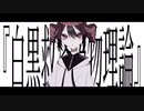 【初音ミク・重音テト】白黒救済偽物理論