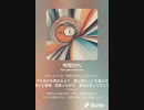 音楽作ってみた♯∞[歌詞表示あり]