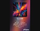 音楽作ってみた♯∞[歌詞表示あり]