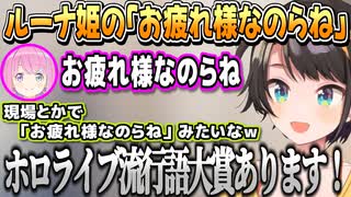ルーナ姫の「お疲れ様なのらね」がマイクラ外でも流行ってる話をするスバル【大空スバル/姫森ルーナ/尾丸ポルカ/ホロライブ切り抜き】