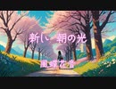 【MV】風蝶花音 / 新しい朝の光