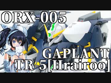 #020 【プラモデル解説・制作】"HGUC 1/144 ギャプラン TR-5［フライルー］"