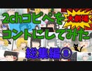 【2chコピペ】 総集編8ゆっくりコントにしてみた大劇場　【ゆっくり】