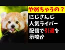 第341位：にじさんじ人気メンバー、配信中に引退示唆か？ファン「卒業の覚悟はできてる」