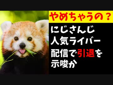 にじさんじ人気メンバー、配信中に引退示唆か？ファン「卒業の覚悟はできてる」