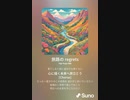 音楽作ってみた♯∞[歌詞表示あり]