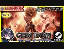【v1.2】アルティメット前のクエスト消化！！ボスが痛すぎてうまく進めない…【ゆきとの日常】【Grim Dawn】