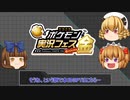 【ポケモンSV】これが三月精の三十七番煎じ！水増し【ゆっくり実況】