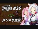 【Project Zomboid】長女コンビと世紀末ゾンビ #26