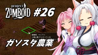 【Project Zomboid】長女コンビと世紀末ゾンビ #26