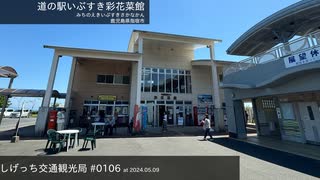 しげっち交通観光局#0106 トリシティ155で行く「道の駅いぶすき@指宿市」/2024.05.09