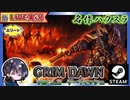 【v1.2】装備更新できたのでクエ消化再開！！【ゆきとの日常】【Grim Dawn】