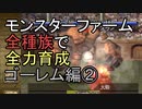 モンスターファーム(移植版)で全種族を全力育成  ゴーレム編②【ずんだもん】