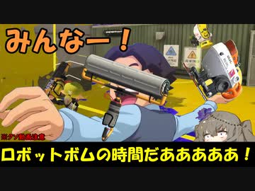 【VOICEVOX実況】みんなー！ロボットボムの時間だー！どりゃーーー！【スプラトゥーン3】