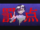 黒っぽい桃 - 呪殺と罰点