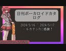 【日刊ボーカロイドカタログ】2024年5月17日【ほぼすべてのオリジナル曲とPVを発表】