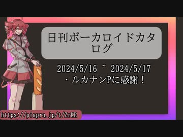 【日刊ボーカロイドカタログ】2024年5月17日【ほぼすべてのオリジナル曲とPVを発表】