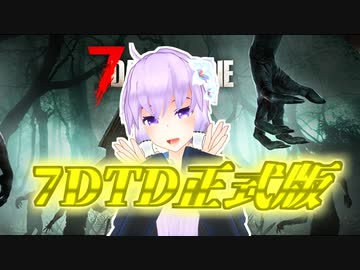 【7 Days To Die】7DTD正式版先行配信参加告知