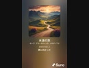 音楽作ってみた♯∞[歌詞表示あり]
