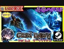 【v1.2】どこまで行けるかわからないけどクエスト消化をどんどん進めるぞ！！【ゆきとの日常】【Grim Dawn】
