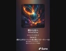 音楽作ってみた♯∞[歌詞表示あり]