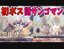 1ステージ目のボスが思ったより強くてヤバい【Aeruta】#2
