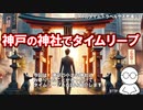 【タイムリープにつながる場所】神戸の神社でタイムリープ（タイムスリップ）