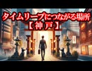 【タイムリープにつながる場所】神戸の神社でタイムリープ（タイムスリップ）