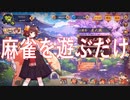 【雀魂】麻雀を再びただ遊ぶだけ【ゲーム実況】