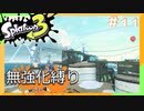 【スプラトゥーン3】ヒーローモード無強化縛り！！#11