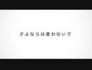 【初音ミクdark】さよならは言わないで【オリジナル】