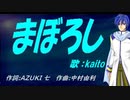 【KAITO】まぼろし【カバー曲】