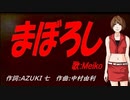 【MEIKO】まぼろし【カバー曲】