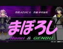 【GENBU&Renri】まぼろし【カバー曲】