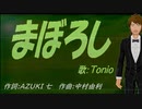 【TONIO】まぼろし【カバー曲】