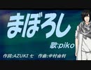 【PIKO】まぼろし【カバー曲】