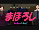 【Reiko＆Reiji】まぼろし【カバー曲】