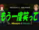 【Masayo＆Masao】まぼろし【カバー曲】