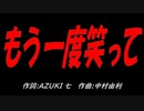 もう一度笑って