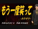 【ニコカラ】もう一度笑って【off vocal】
