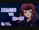 【ASMR風】夏色花梨VS怖い夢【マッサージ】