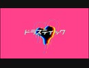 【ニコカラ】 ドラスティック / エイハブ 【offvocal】