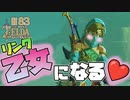 【ゼルダの伝説 BotW】#83　男子禁制の町に入るため、リンクが乙女に目覚める…