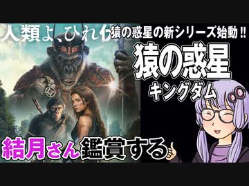 映画「猿の惑星　キングダム」を結月さん鑑賞する