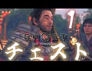 【PC版】ゴーストオブツシマでチェストその1！！爆弾魔のゆっくり実況
