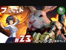 【フィスト 紅蓮城の闇】渋いウサギの鉄拳制裁　＃23【ゆっくり実況】END