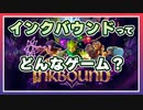 【インクバウンド】どんなゲームなのか動画で解説します VOICEROID実況(Ink Bound)