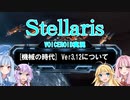 Stellarisボイスロイド解説 #05 【マシンエイジ】